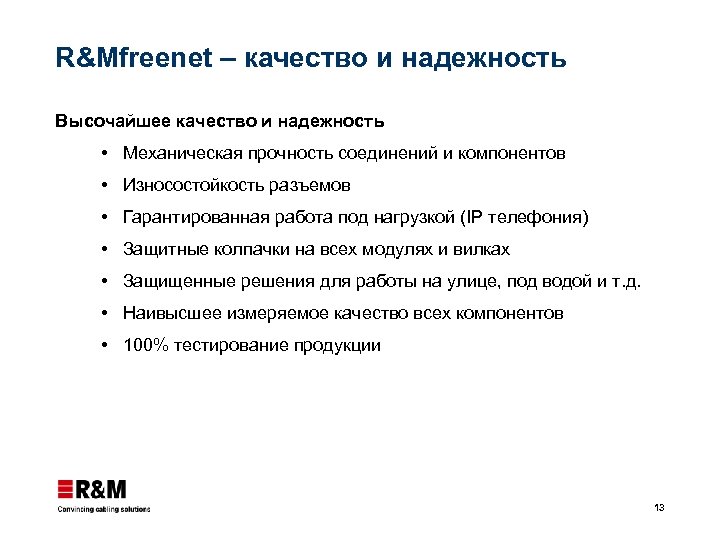 R&Mfreenet – качество и надежность Высочайшее качество и надежность Механическая прочность соединений и компонентов