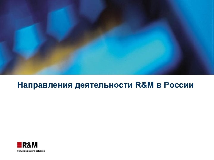 Направления деятельности R&M в России 