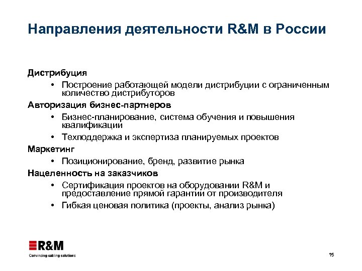 Направления деятельности R&M в России Дистрибуция Построение работающей модели дистрибуции с ограниченным количество дистрибуторов