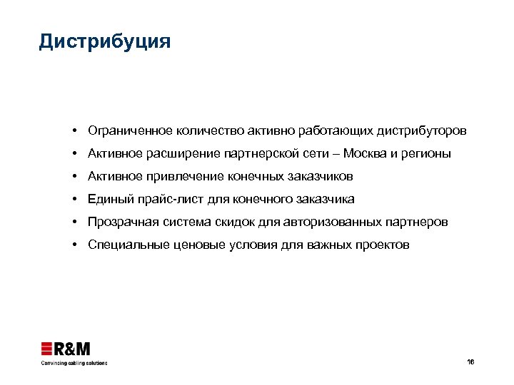 Дистрибуция Ограниченное количество активно работающих дистрибуторов Активное расширение партнерской сети – Москва и регионы