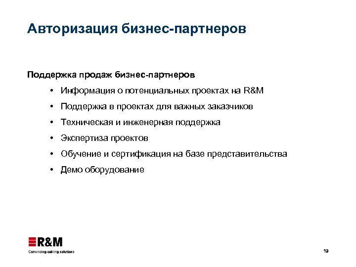 Авторизация бизнес-партнеров Поддержка продаж бизнес-партнеров Информация о потенциальных проектах на R&M Поддержка в проектах