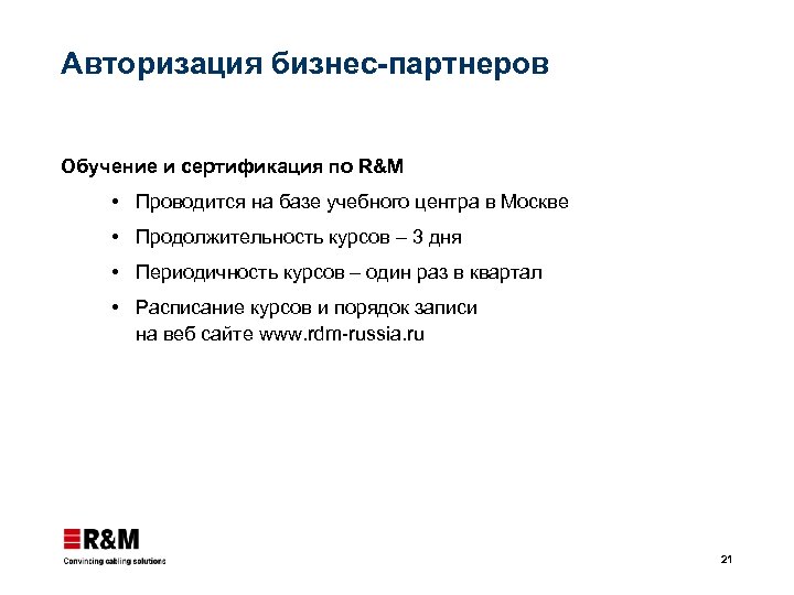 Авторизация бизнес-партнеров Обучение и сертификация по R&M Проводится на базе учебного центра в Москве