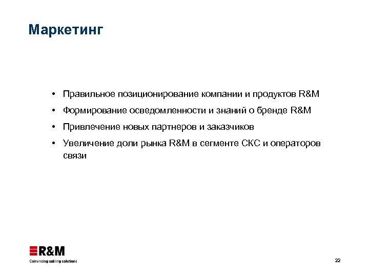 Маркетинг Правильное позиционирование компании и продуктов R&M Формирование осведомленности и знаний о бренде R&M