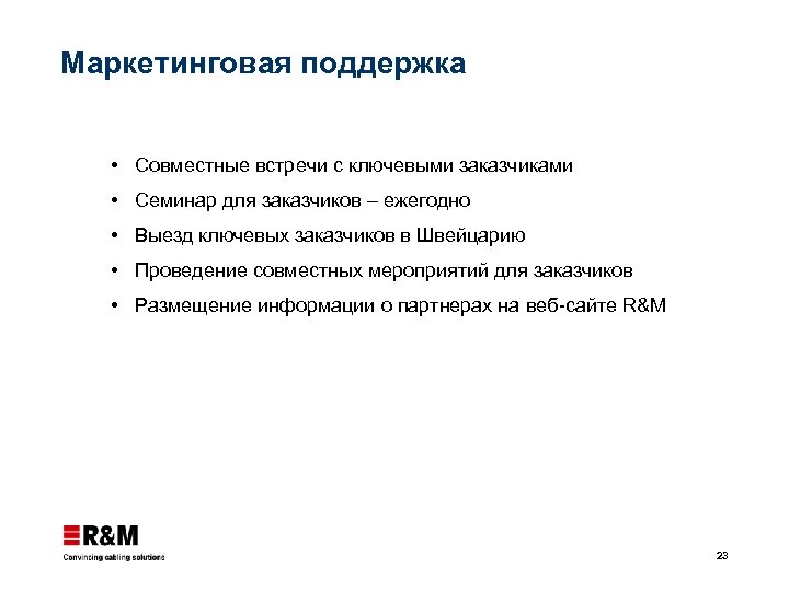 Маркетинговая поддержка Совместные встречи с ключевыми заказчиками Семинар для заказчиков – ежегодно Выезд ключевых