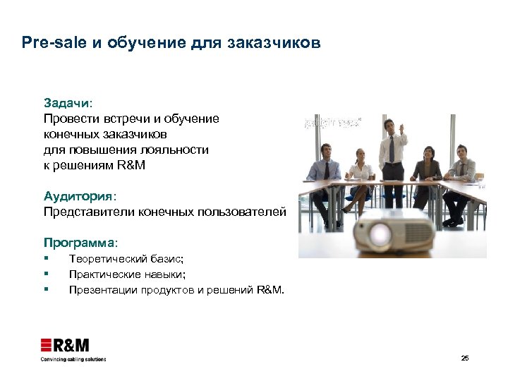 Pre-sale и обучение для заказчиков Задачи: Провести встречи и обучение конечных заказчиков для повышения