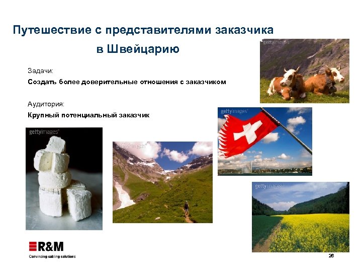 Путешествие с представителями заказчика в Швейцарию Задачи: Создать более доверительные отношения с заказчиком Аудитория: