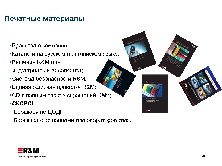 Печатные материалы §Брошюра о компании; §Каталоги на русском и английском языке; §Решения R&M для