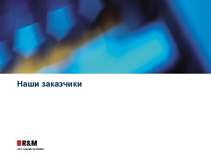 Наши заказчики 