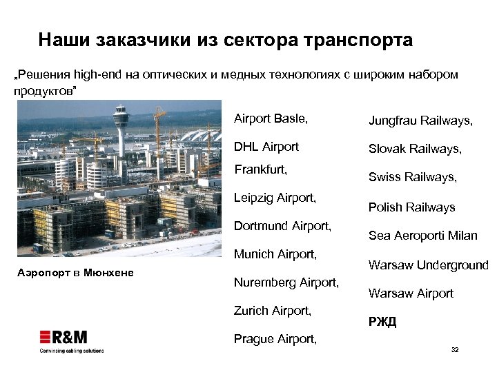 Наши заказчики из сектора транспорта „Решения high-end на оптических и медных технологиях с широким