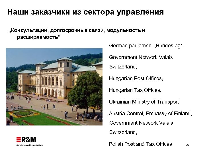 Наши заказчики из сектора управления „Консультации, долгосрочные связи, модульность и расширяемость“ German parliament „Bundestag“,