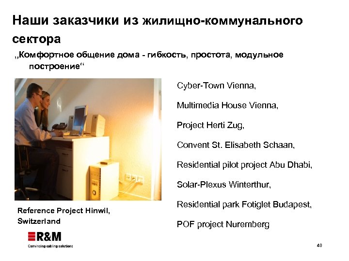 Наши заказчики из жилищно-коммунального сектора „Комфортное общение дома - гибкость, простота, модульное построение“ Cyber-Town