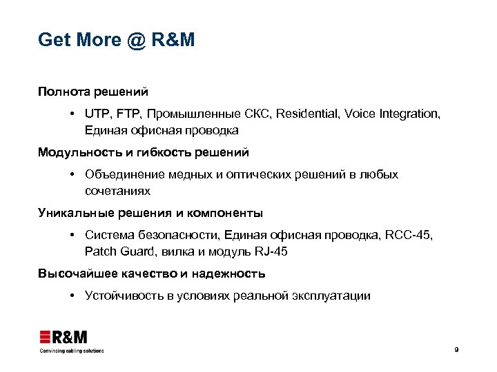 Get More @ R&M Полнота решений UTP, FTP, Промышленные СКС, Residential, Voice Integration, Единая