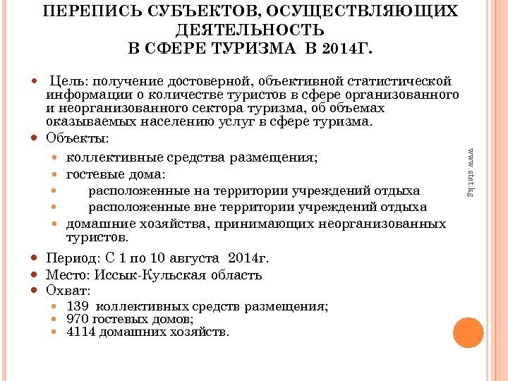 ПЕРЕПИСЬ СУБЪЕКТОВ, ОСУЩЕСТВЛЯЮЩИХ ДЕЯТЕЛЬНОСТЬ В СФЕРЕ ТУРИЗМА В 2014 Г. Цель: получение достоверной, объективной