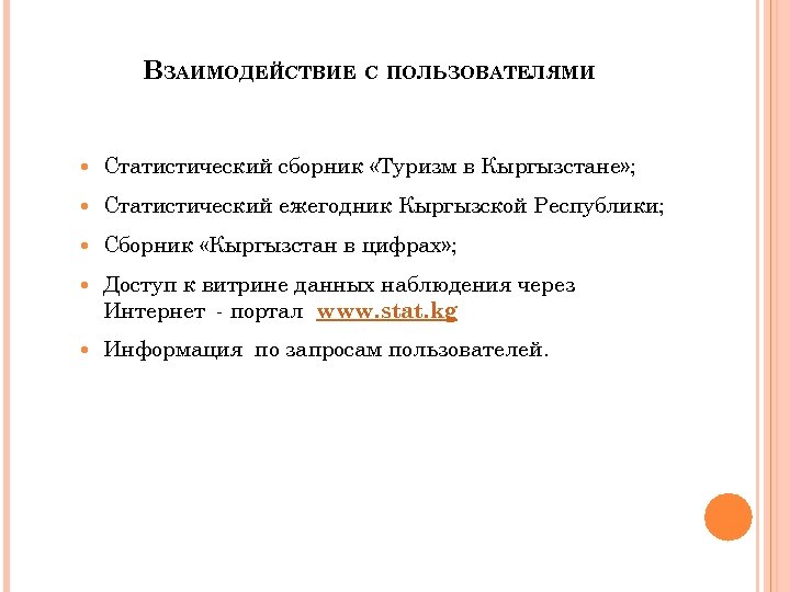 ВЗАИМОДЕЙСТВИЕ С ПОЛЬЗОВАТЕЛЯМИ Статистический сборник «Туризм в Кыргызстане» ; Статистический ежегодник Кыргызской Республики; Сборник