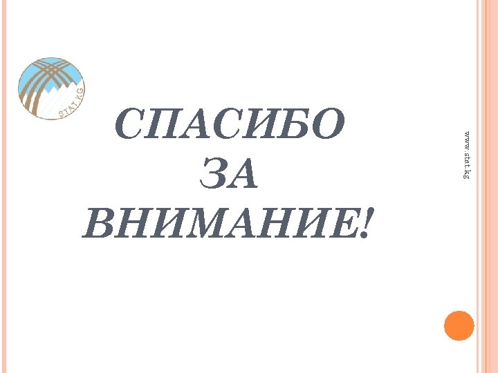 www. stat. kg СПАСИБО ЗА ВНИМАНИЕ! 