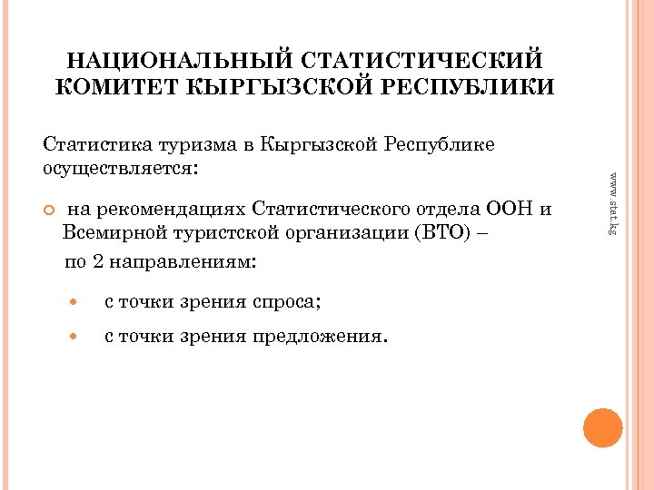 НАЦИОНАЛЬНЫЙ СТАТИСТИЧЕСКИЙ КОМИТЕТ КЫРГЫЗСКОЙ РЕСПУБЛИКИ на рекомендациях Статистического отдела ООН и Всемирной туристской организации