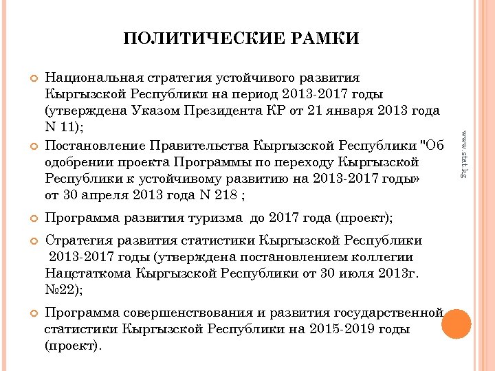 ПОЛИТИЧЕСКИЕ РАМКИ Программа развития туризма до 2017 года (проект); Cтратегия развития статистики Кыргызской Республики