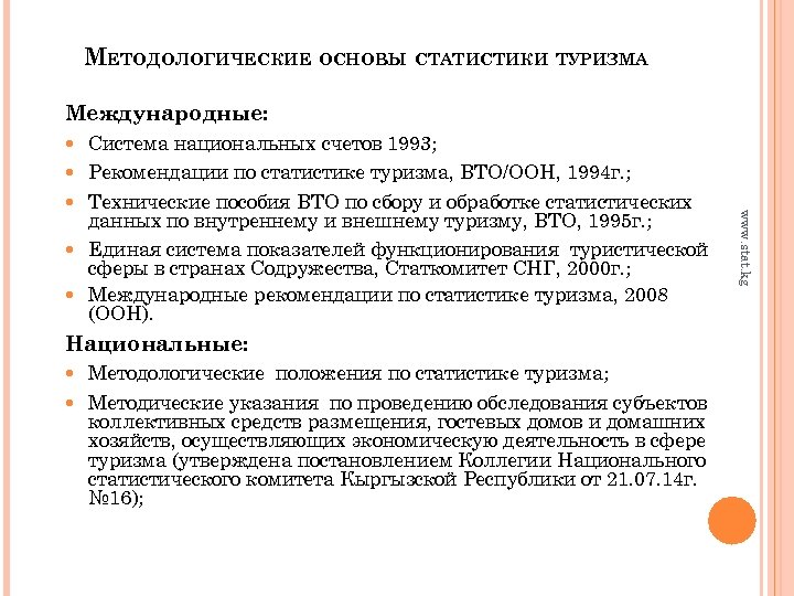МЕТОДОЛОГИЧЕСКИЕ ОСНОВЫ СТАТИСТИКИ ТУРИЗМА Международные: Национальные: Методологические положения по статистике туризма; Методические указания по