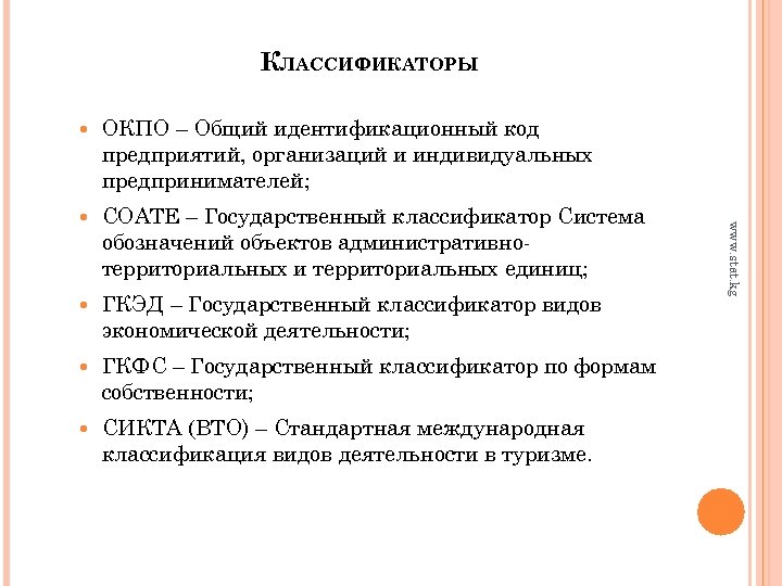 КЛАССИФИКАТОРЫ ОКПО – Общий идентификационный код предприятий, организаций и индивидуальных предпринимателей; СОАТЕ – Государственный