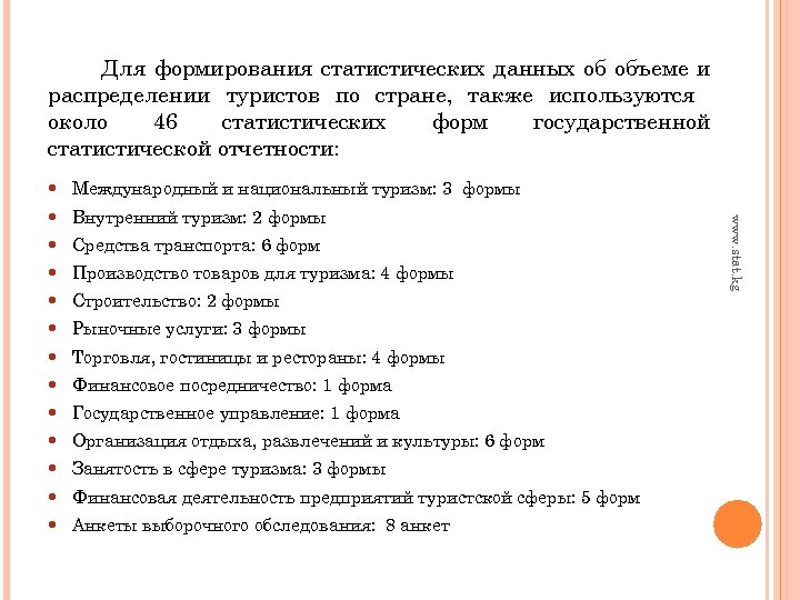 Для формирования статистических данных об объеме и распределении туристов по стране, также используются около