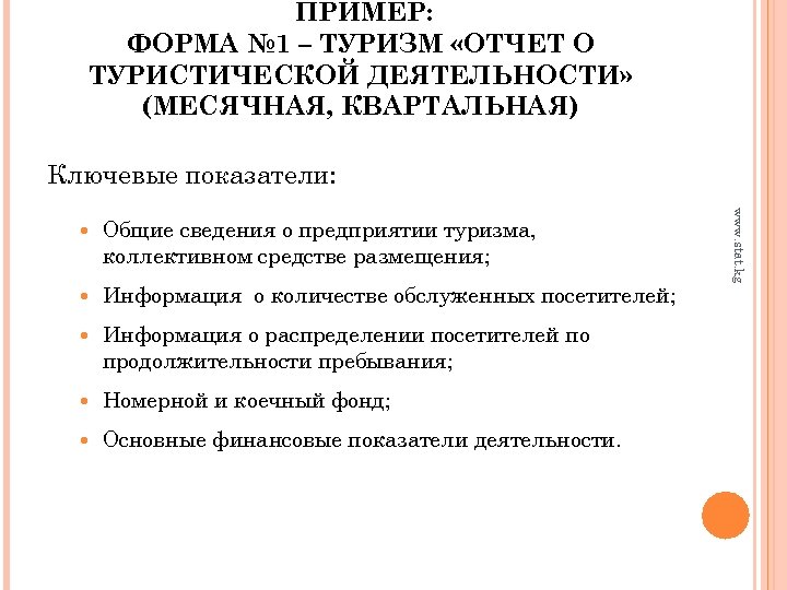 ПРИМЕР: ФОРМА № 1 – ТУРИЗМ «ОТЧЕТ О ТУРИСТИЧЕСКОЙ ДЕЯТЕЛЬНОСТИ» (МЕСЯЧНАЯ, КВАРТАЛЬНАЯ) Ключевые показатели: