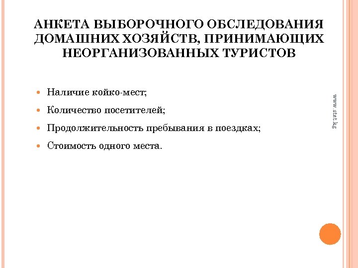 АНКЕТА ВЫБОРОЧНОГО ОБСЛЕДОВАНИЯ ДОМАШНИХ ХОЗЯЙСТВ, ПРИНИМАЮЩИХ НЕОРГАНИЗОВАННЫХ ТУРИСТОВ Наличие койко-мест; Количество посетителей; Продолжительность пребывания