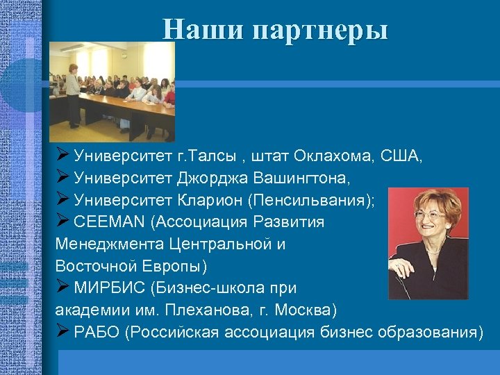 Наши партнеры Ø Университет г. Талсы , штат Оклахома, США, Ø Университет Джорджа Вашингтона,