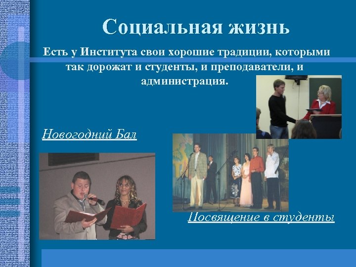 Социальная жизнь Есть у Института свои хорошие традиции, которыми так дорожат и студенты, и