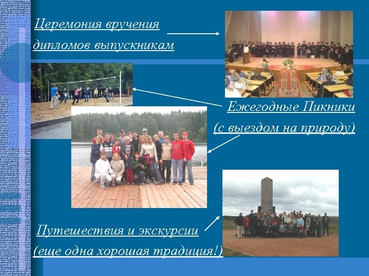 Церемония вручения дипломов выпускникам Ежегодные Пикники (с выездом на природу) Путешествия и экскурсии (еще
