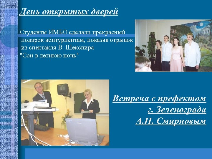 День открытых дверей Студенты ИМБО сделали прекрасный подарок абитуриентам, показав отрывок из спектакля В.