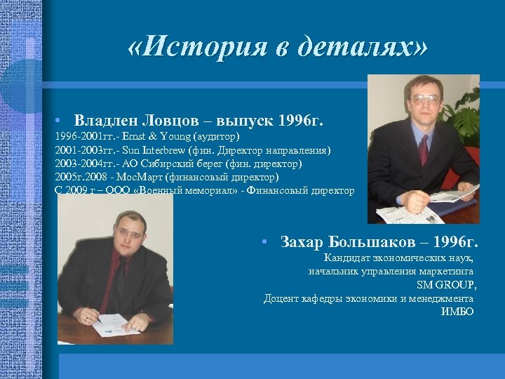  «История в деталях» • Владлен Ловцов – выпуск 1996 г. 1996 -2001 гг.