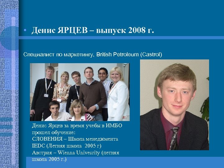  • Денис ЯРЦЕВ – выпуск 2008 г. Специалист по маркетингу, British Petroleum (Castrol)