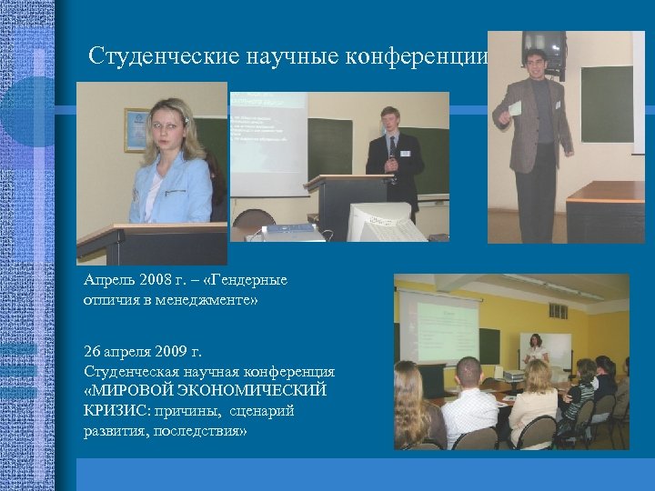 Студенческие научные конференции Апрель 2008 г. – «Гендерные отличия в менеджменте» 26 апреля 2009