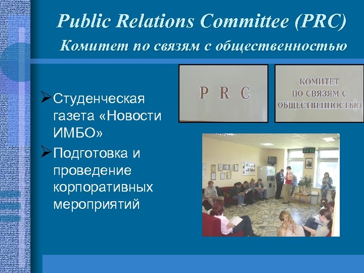 Public Relations Committee (PRC) Комитет по связям с общественностью ØСтуденческая газета «Новости ИМБО» ØПодготовка