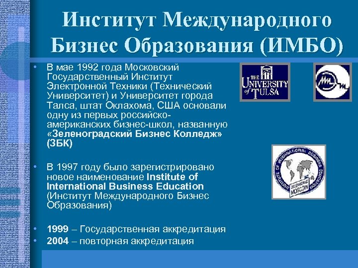 Институт Международного Бизнес Образования (ИМБО) • В мае 1992 года Московский Государственный Институт Электронной