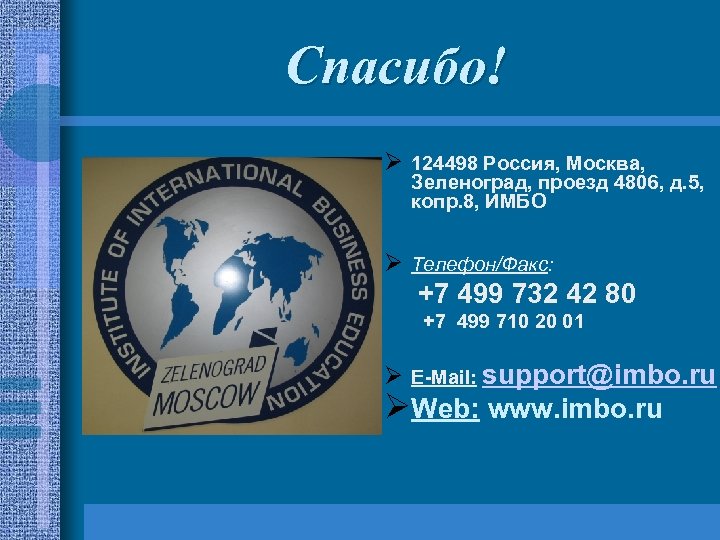 Спасибо! Ø 124498 Россия, Москва, Зеленоград, проезд 4806, д. 5, копр. 8, ИМБО Ø