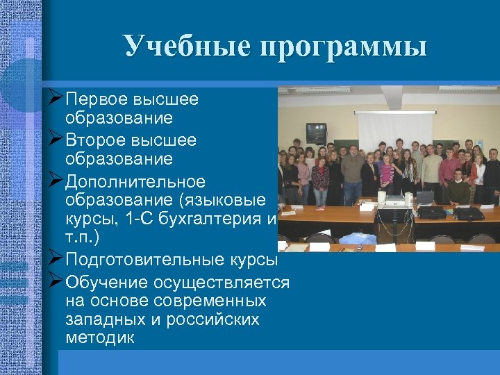 Учебные программы ØПервое высшее образование ØВторое высшее образование ØДополнительное образование (языковые курсы, 1 -С