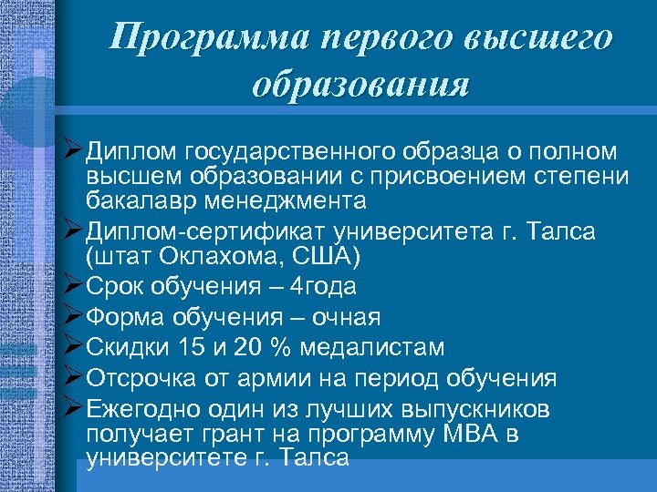 Программа первого высшего образования ØДиплом государственного образца о полном высшем образовании с присвоением степени