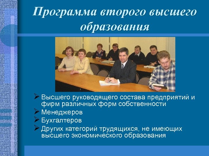 Программа второго высшего образования Ø Высшего руководящего состава предприятий и фирм различных форм собственности