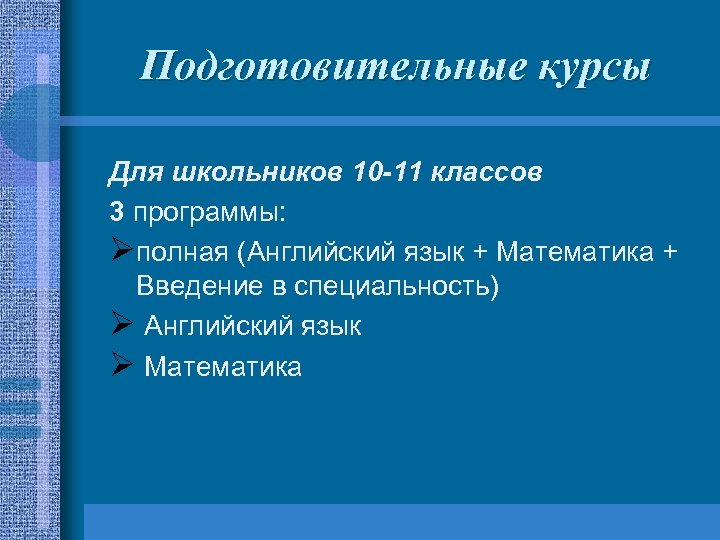 Подготовительные курсы Для школьников 10 -11 классов 3 программы: Øполная (Английский язык + Математика