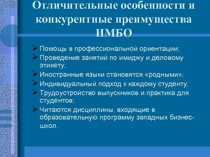 Отличительные особенности и конкурентные преимущества ИМБО Ø Помощь в профессиональной ориентации; Ø Проведение занятий