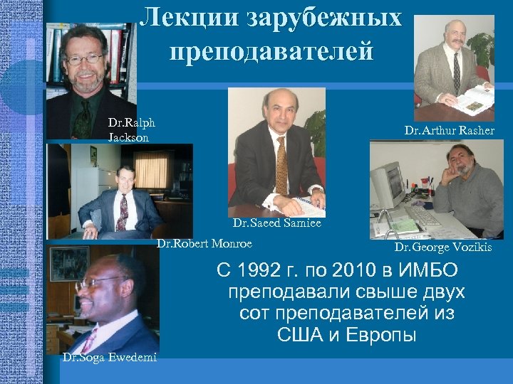 Лекции зарубежных преподавателей Dr. Ralph Jackson Dr. Arthur Rasher Dr. Saeed Samiee Dr. Robert