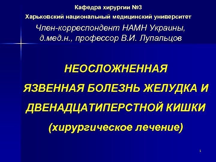Кафедра хирургии № 3 Харьковский национальный медицинский университет Член-корреспондент НАМН Украины, д. мед. н.