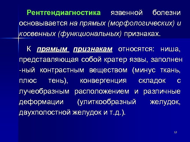 Рентгендиагностика язвенной болезни основывается на прямых (морфологических) и косвенных (функциональных) признаках. К прямым признакам