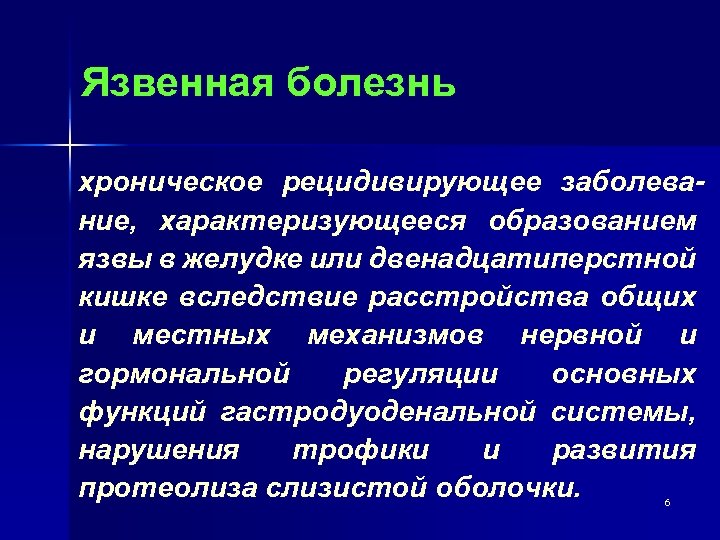 Язвенная болезнь хроническое рецидивирующее заболевание, характеризующееся образованием язвы в желудке или двенадцатиперстной кишке вследствие
