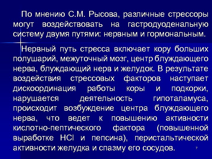 По мнению С. М. Рысова, различные стрессоры могут воздействовать на гастродуоденальную систему двумя путями: