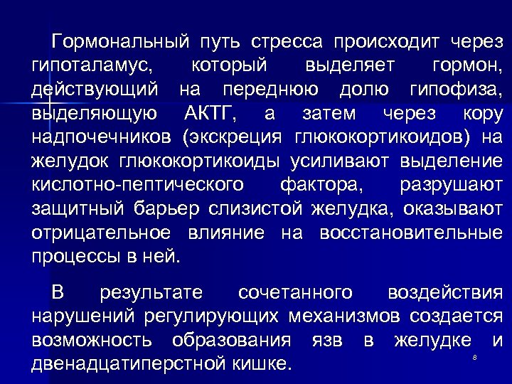 Гормональный путь стресса происходит через гипоталамус, который выделяет гормон, действующий на переднюю долю гипофиза,