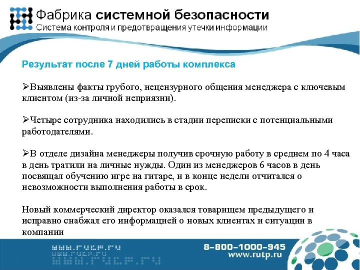 Результат после 7 дней работы комплекса Выявлены факты грубого, нецензурного общения менеджера с ключевым