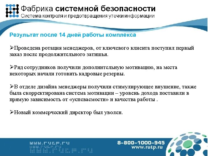 Результат после 14 дней работы комплекса Проведена ротация менеджеров, от ключевого клиента поступил первый