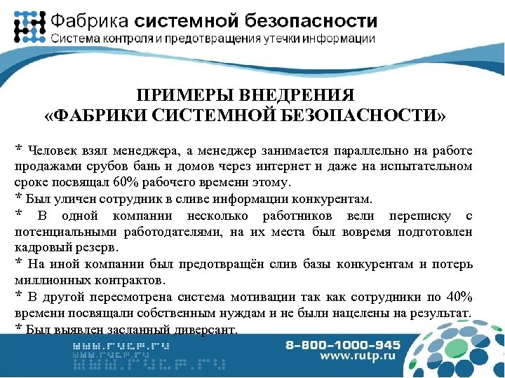 ПРИМЕРЫ ВНЕДРЕНИЯ «ФАБРИКИ СИСТЕМНОЙ БЕЗОПАСНОСТИ» * Человек взял менеджера, а менеджер занимается параллельно на